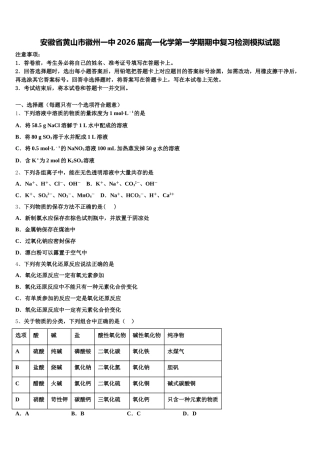 安徽省黄山市徽州一中2026届高一化学第一学期期中复习检测模拟试题含解析
