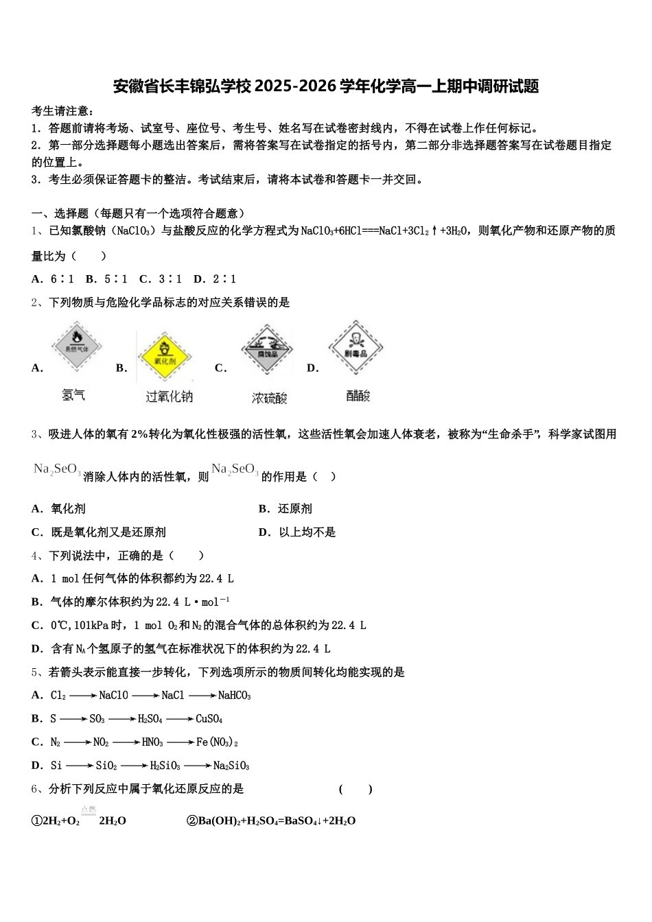 安徽省长丰锦弘学校2025-2026学年化学高一上期中调研试题含解析_第1页