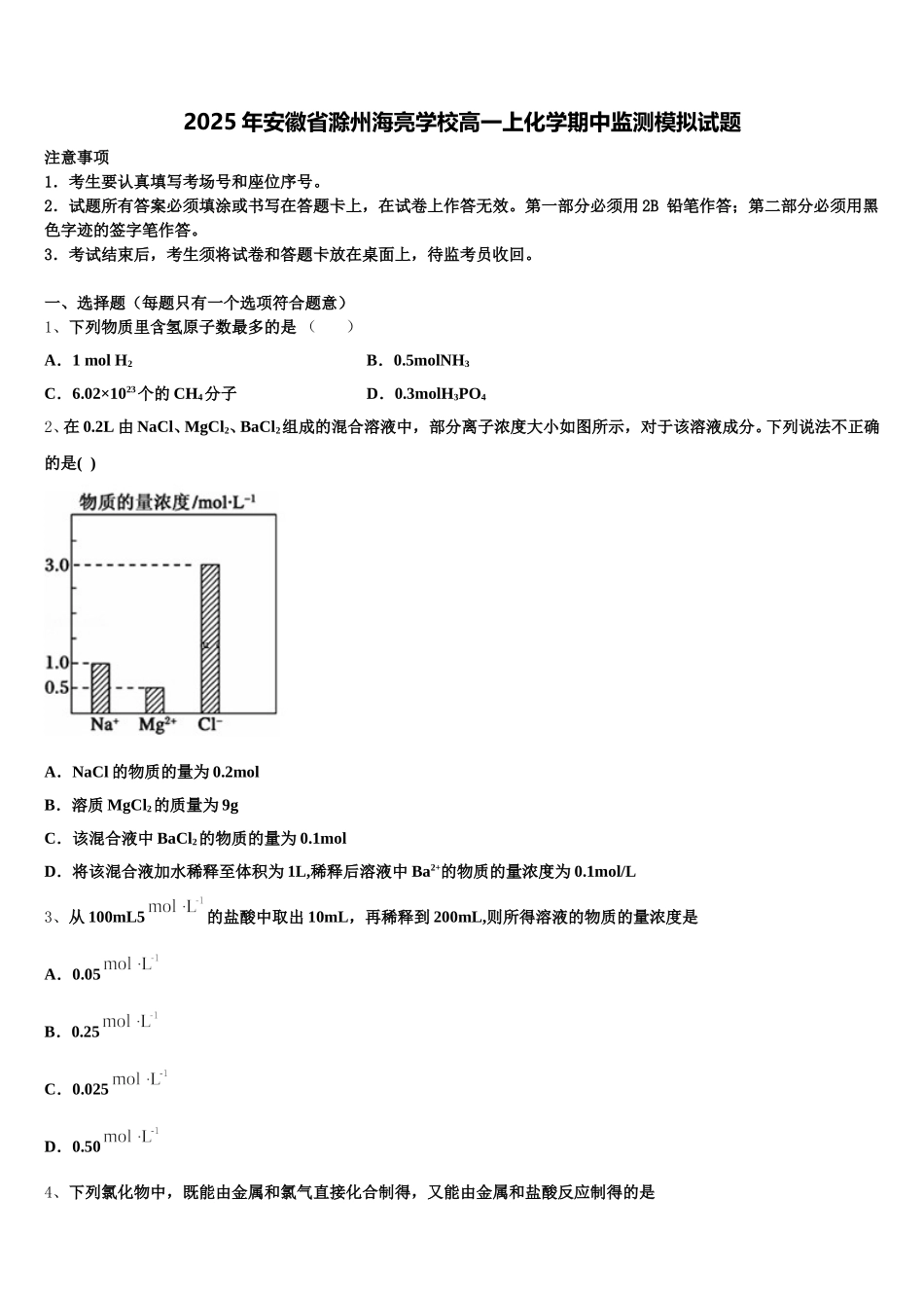 2025年安徽省滁州海亮学校高一上化学期中监测模拟试题含解析_第1页