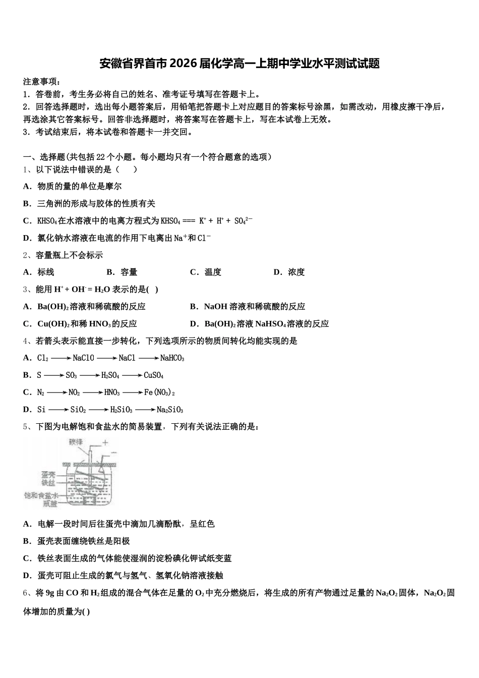 安徽省界首市2026届化学高一上期中学业水平测试试题含解析_第1页