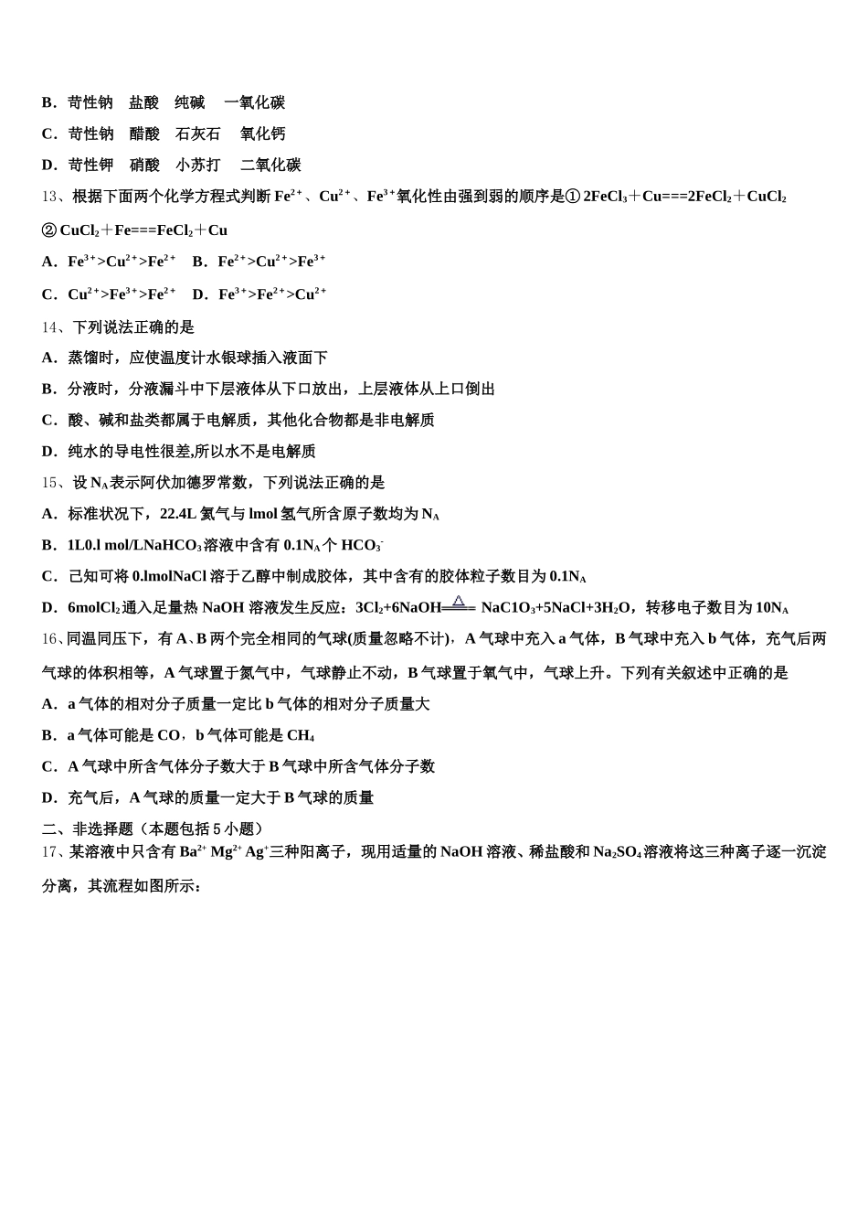 2026届安徽蚌埠铁路中学化学高一第一学期期中质量检测试题含解析_第3页