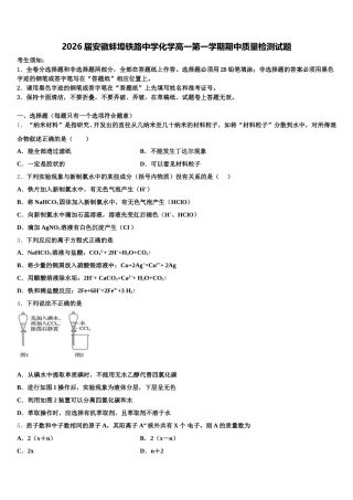 2026届安徽蚌埠铁路中学化学高一第一学期期中质量检测试题含解析