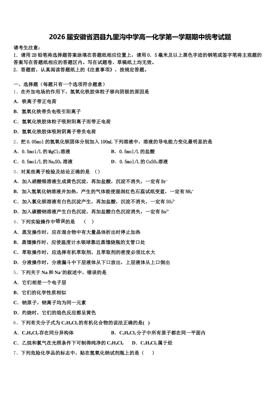 2026届安徽省泗县九里沟中学高一化学第一学期期中统考试题含解析_第1页