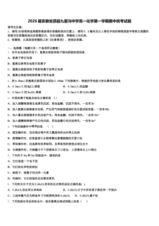 2026届安徽省泗县九里沟中学高一化学第一学期期中统考试题含解析
