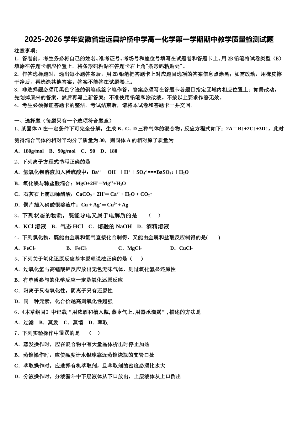 2025-2026学年安徽省定远县炉桥中学高一化学第一学期期中教学质量检测试题含解析_第1页