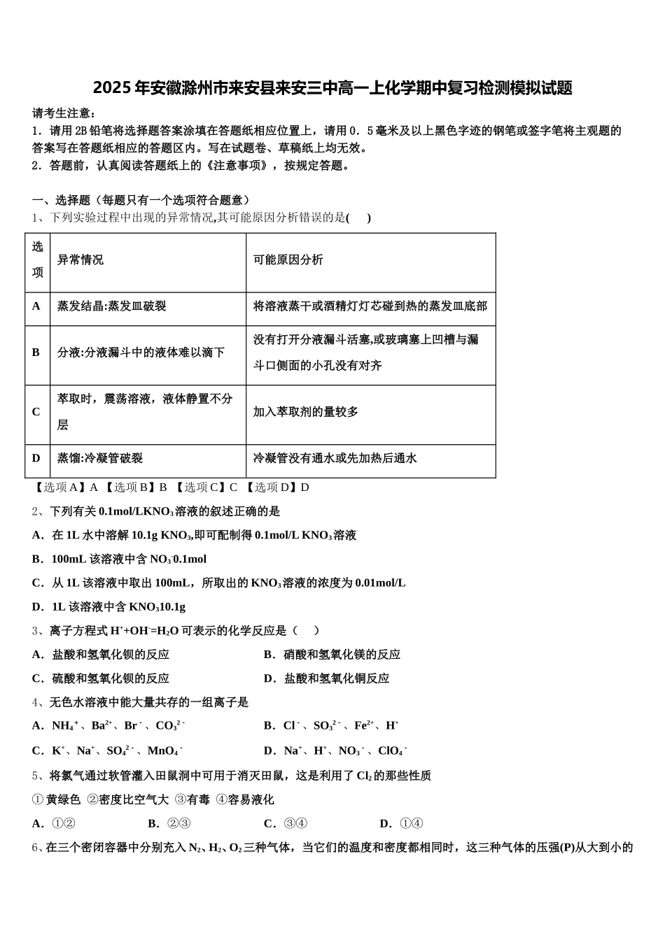 2025年安徽滁州市来安县来安三中高一上化学期中复习检测模拟试题含解析_第1页