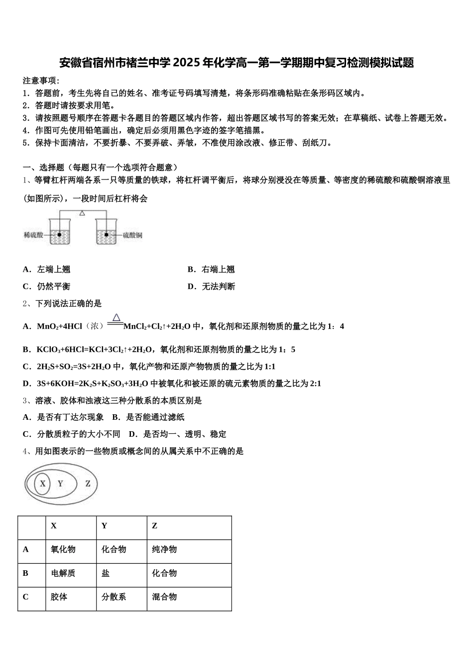 安徽省宿州市褚兰中学2025年化学高一第一学期期中复习检测模拟试题含解析_第1页