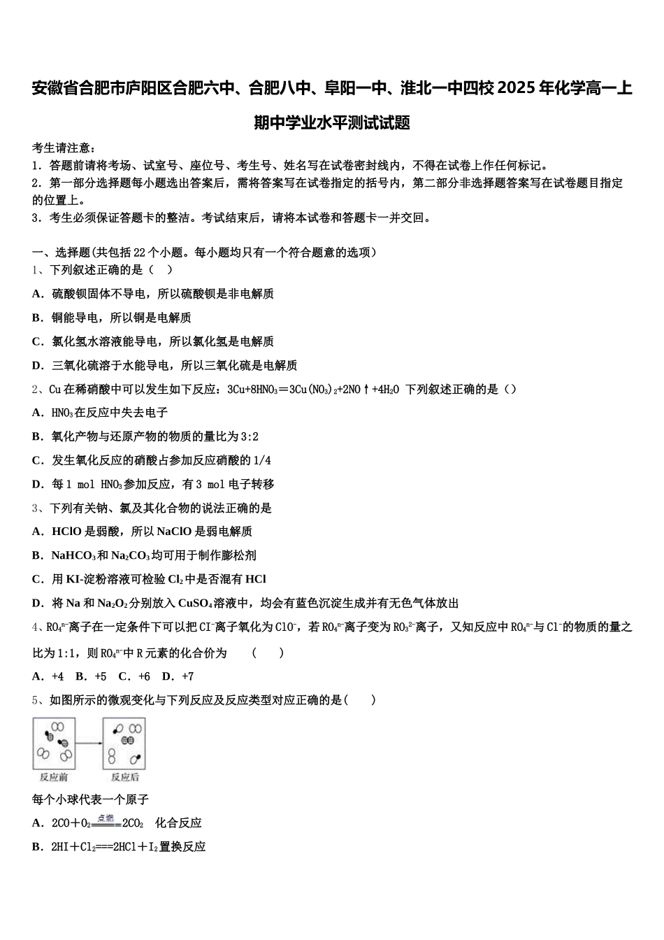 安徽省合肥市庐阳区合肥六中、合肥八中、阜阳一中、淮北一中四校2025年化学高一上期中学业水平测试试题含解析_第1页