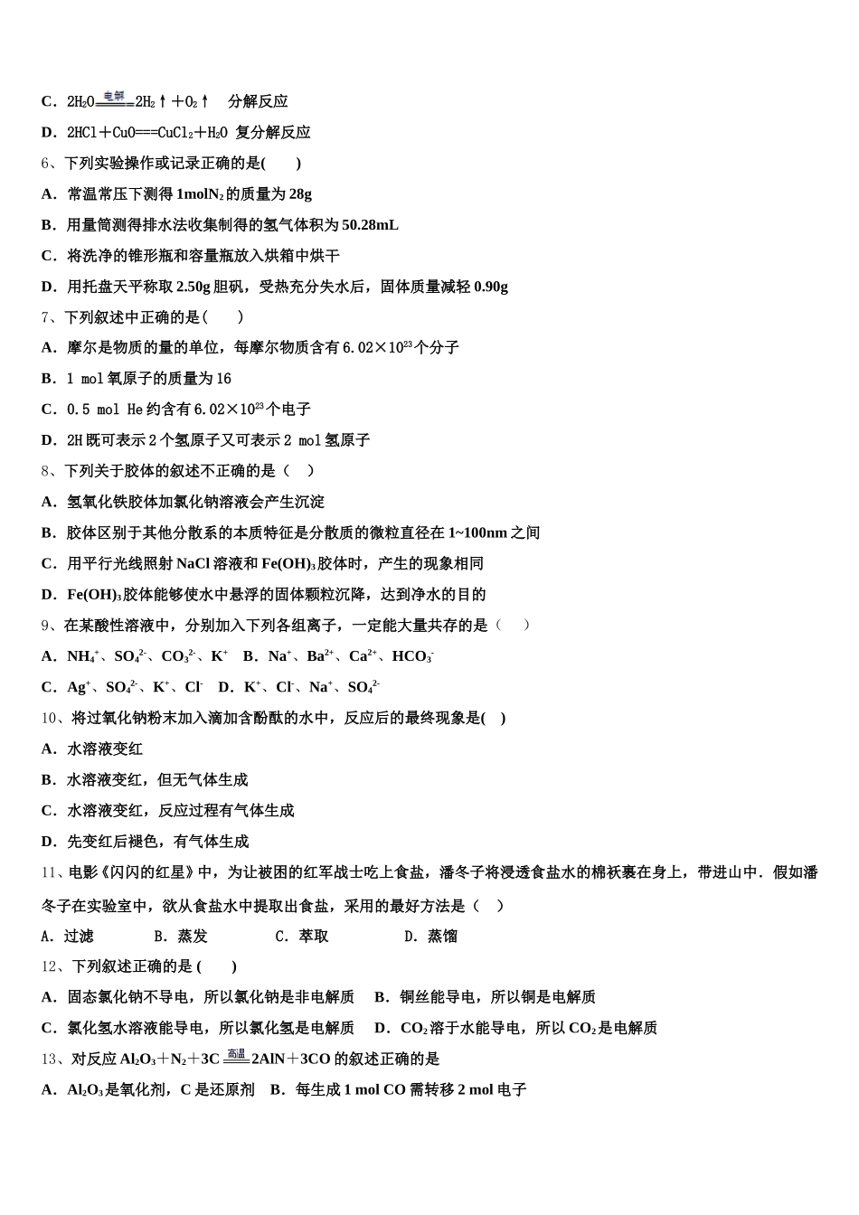 安徽省合肥市庐阳区合肥六中、合肥八中、阜阳一中、淮北一中四校2025年化学高一上期中学业水平测试试题含解析_第2页