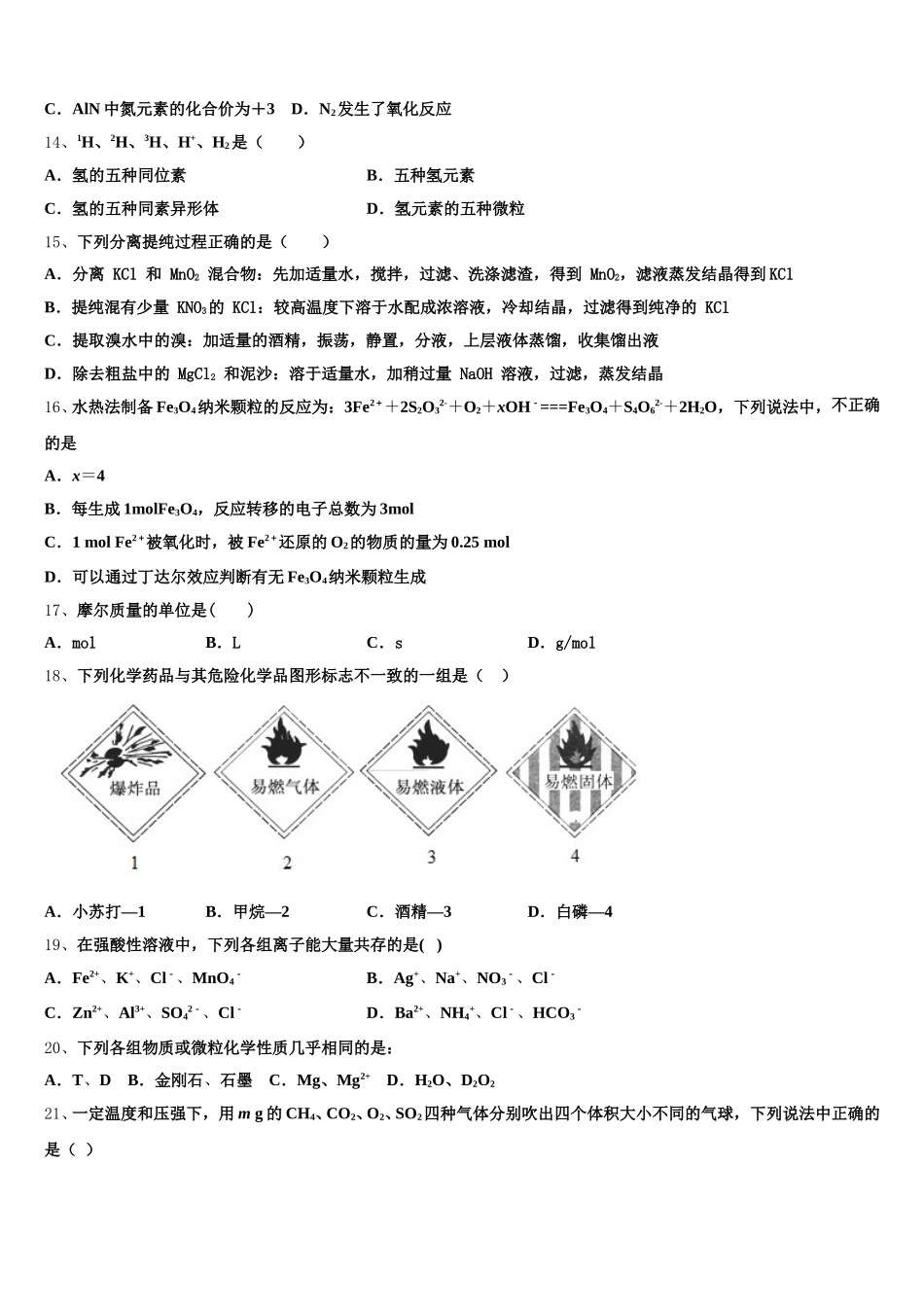 安徽省合肥市庐阳区合肥六中、合肥八中、阜阳一中、淮北一中四校2025年化学高一上期中学业水平测试试题含解析_第3页