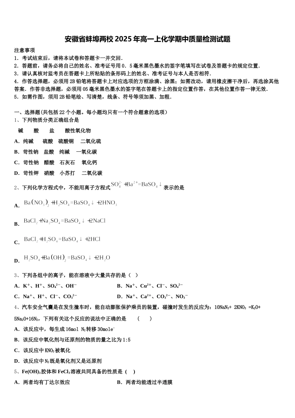 安徽省蚌埠两校2025年高一上化学期中质量检测试题含解析_第1页