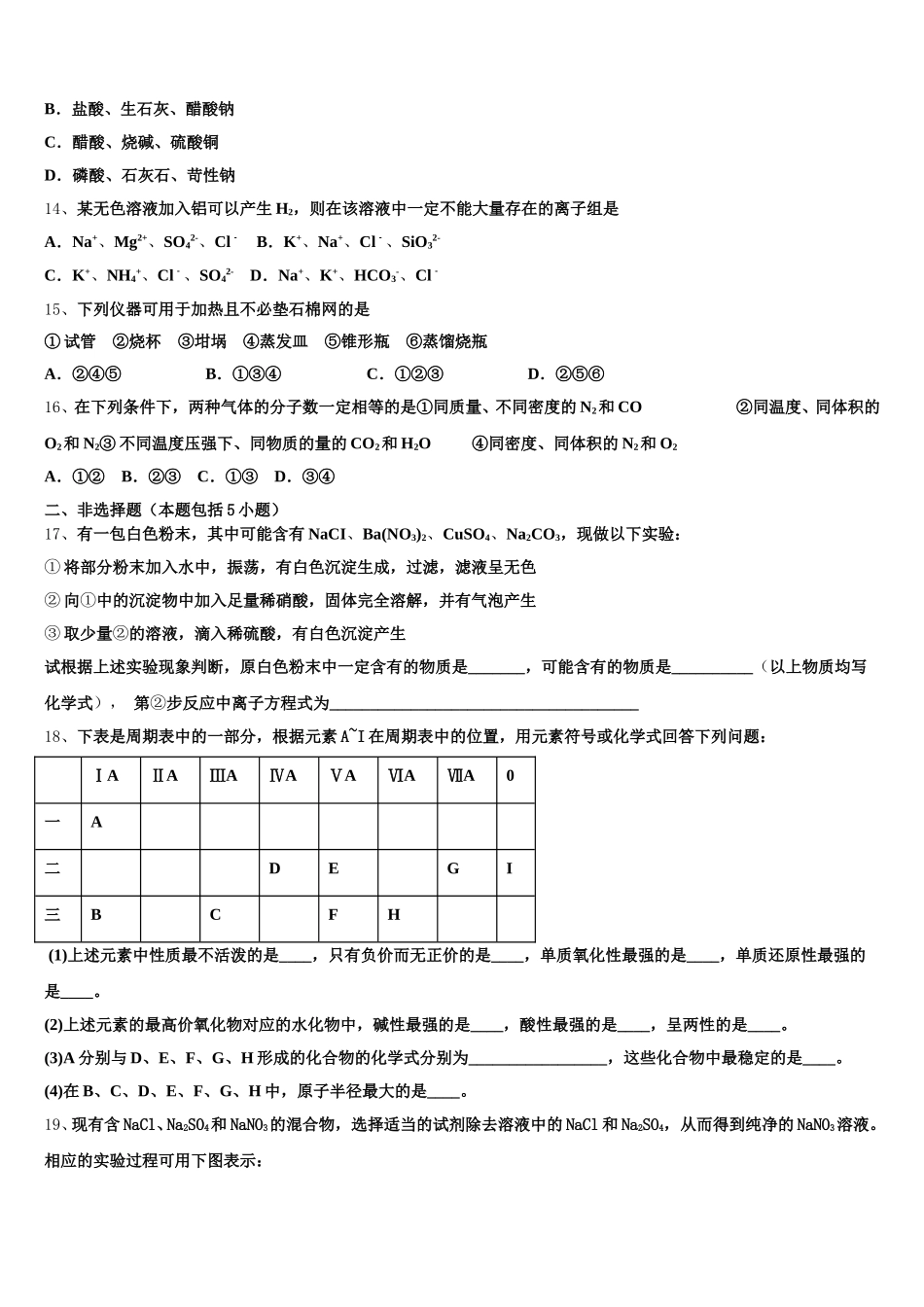 2026届安徽省淮北市相山区淮北师范大学附属实验中学高一上化学期中检测试题含解析_第3页