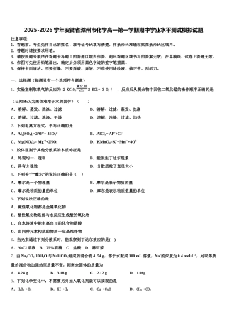 2025-2026学年安徽省滁州市化学高一第一学期期中学业水平测试模拟试题含解析