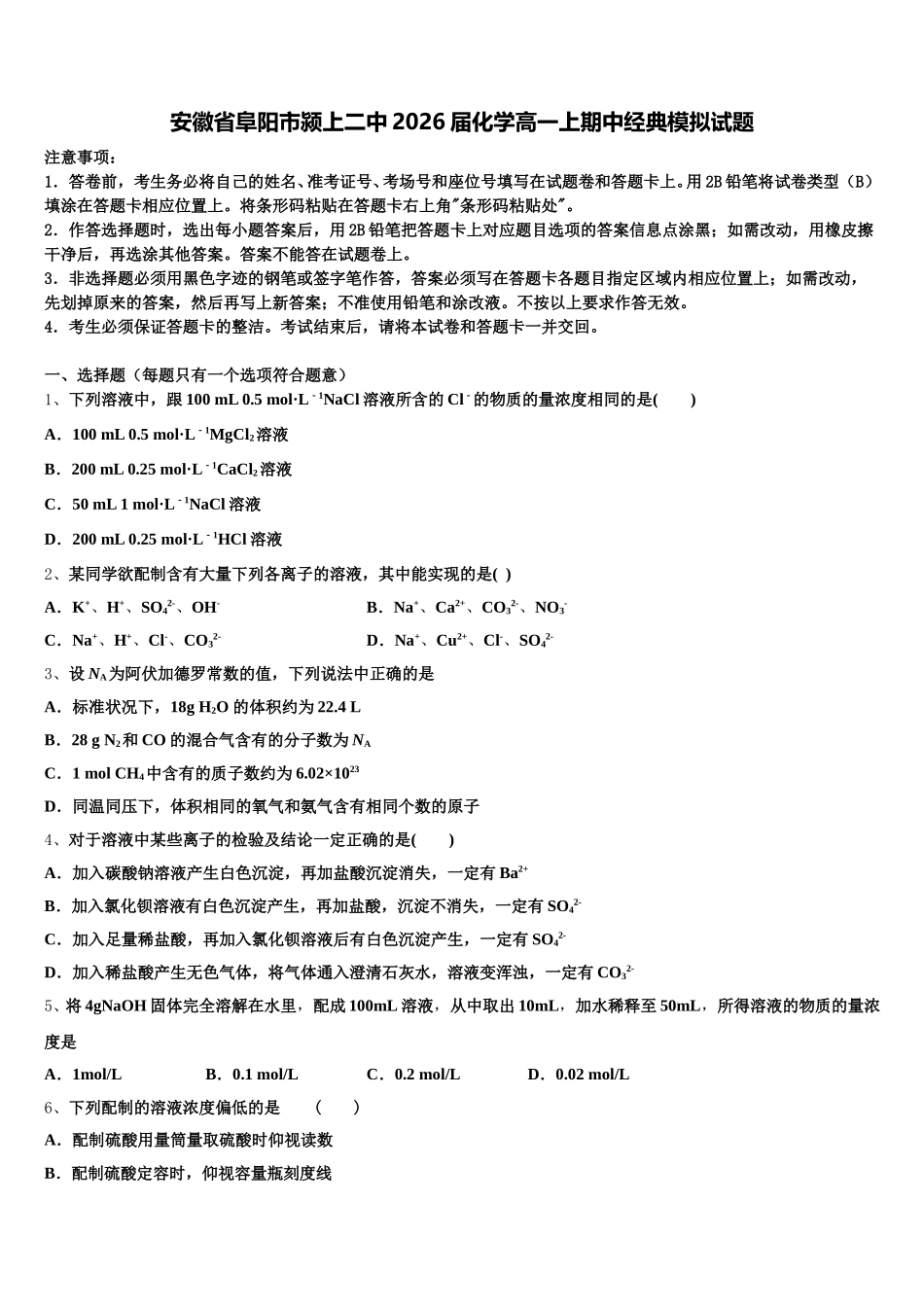 安徽省阜阳市颍上二中2026届化学高一上期中经典模拟试题含解析_第1页