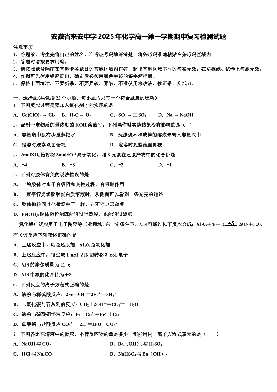 安徽省来安中学2025年化学高一第一学期期中复习检测试题含解析_第1页