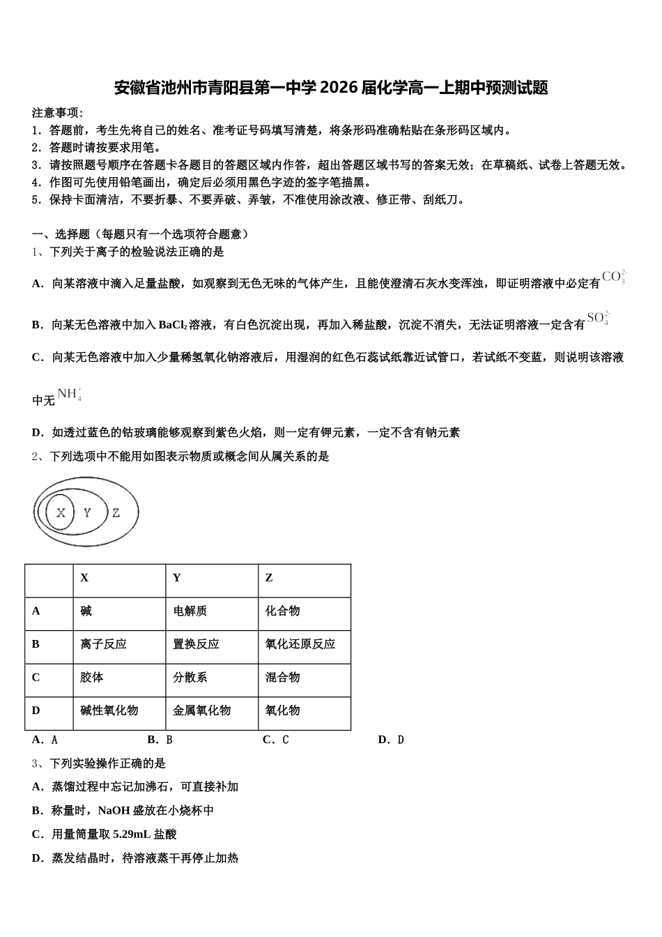 安徽省池州市青阳县第一中学2026届化学高一上期中预测试题含解析_第1页