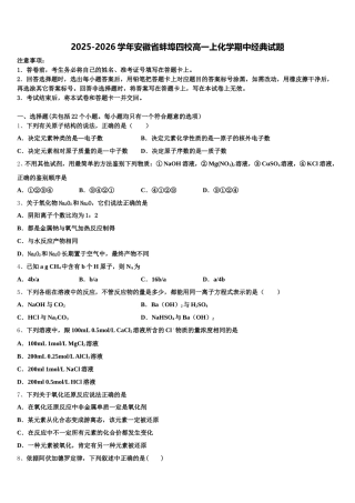 2025-2026学年安徽省蚌埠四校高一上化学期中经典试题含解析