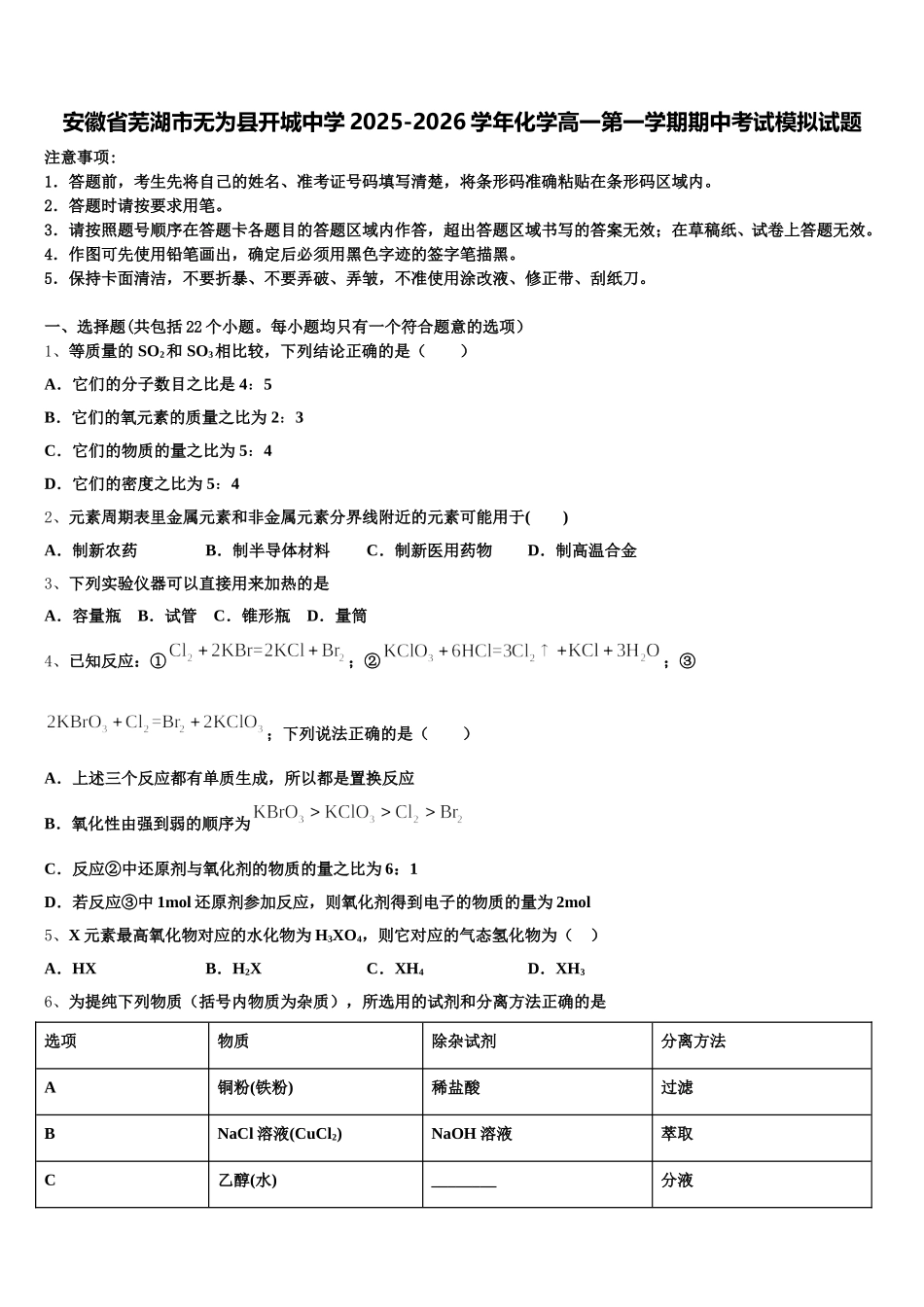 安徽省芜湖市无为县开城中学2025-2026学年化学高一第一学期期中考试模拟试题含解析_第1页