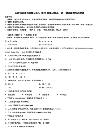 安徽省滁州市英华2025-2026学年化学高一第一学期期中检测试题含解析