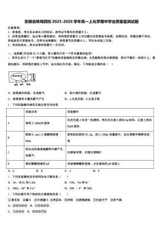 安徽省蚌埠四校2025-2026学年高一上化学期中学业质量监测试题含解析