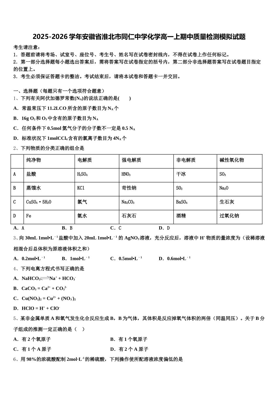 2025-2026学年安徽省淮北市同仁中学化学高一上期中质量检测模拟试题含解析_第1页