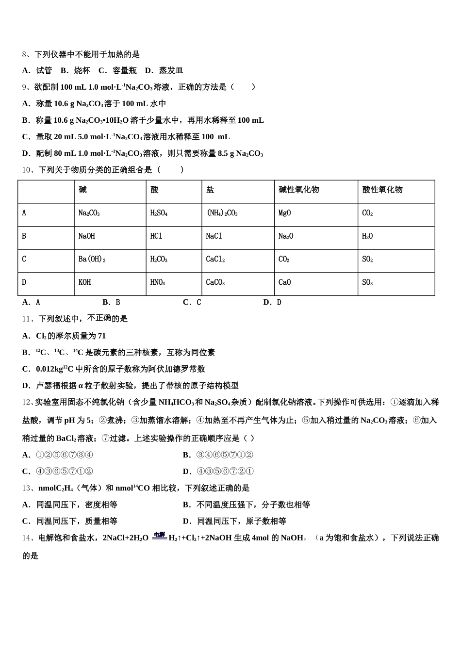 安徽省阜阳市成效中学2026届化学高一上期中质量检测试题含解析_第2页