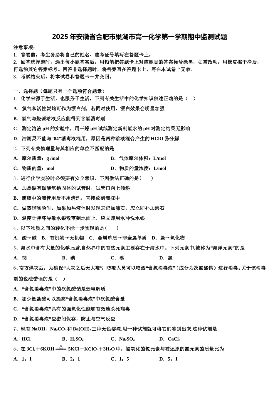 2025年安徽省合肥市巢湖市高一化学第一学期期中监测试题含解析_第1页