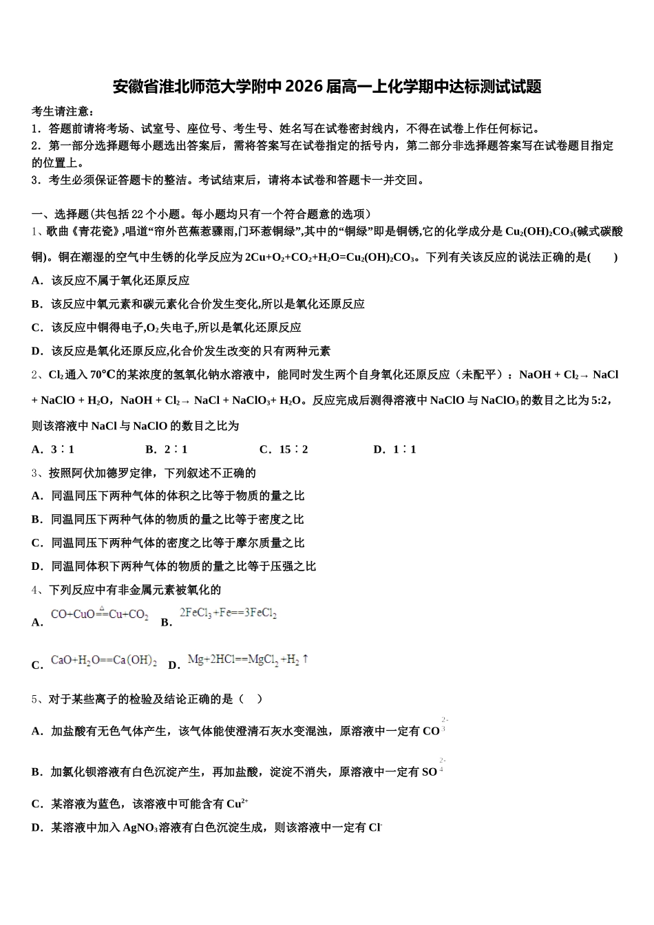 安徽省淮北师范大学附中2026届高一上化学期中达标测试试题含解析_第1页