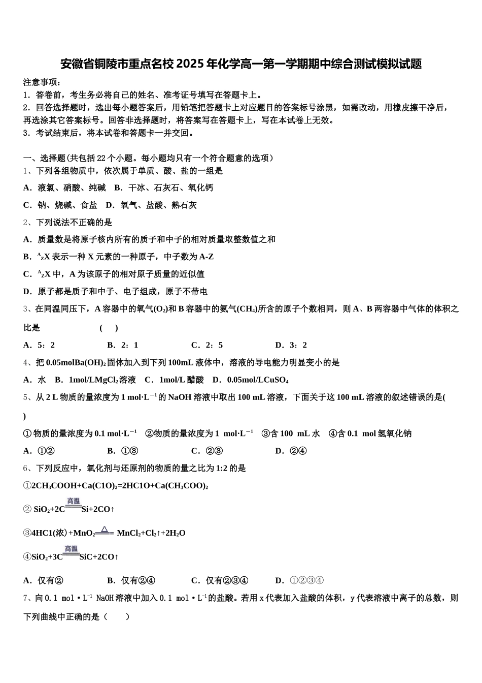安徽省铜陵市重点名校2025年化学高一第一学期期中综合测试模拟试题含解析_第1页