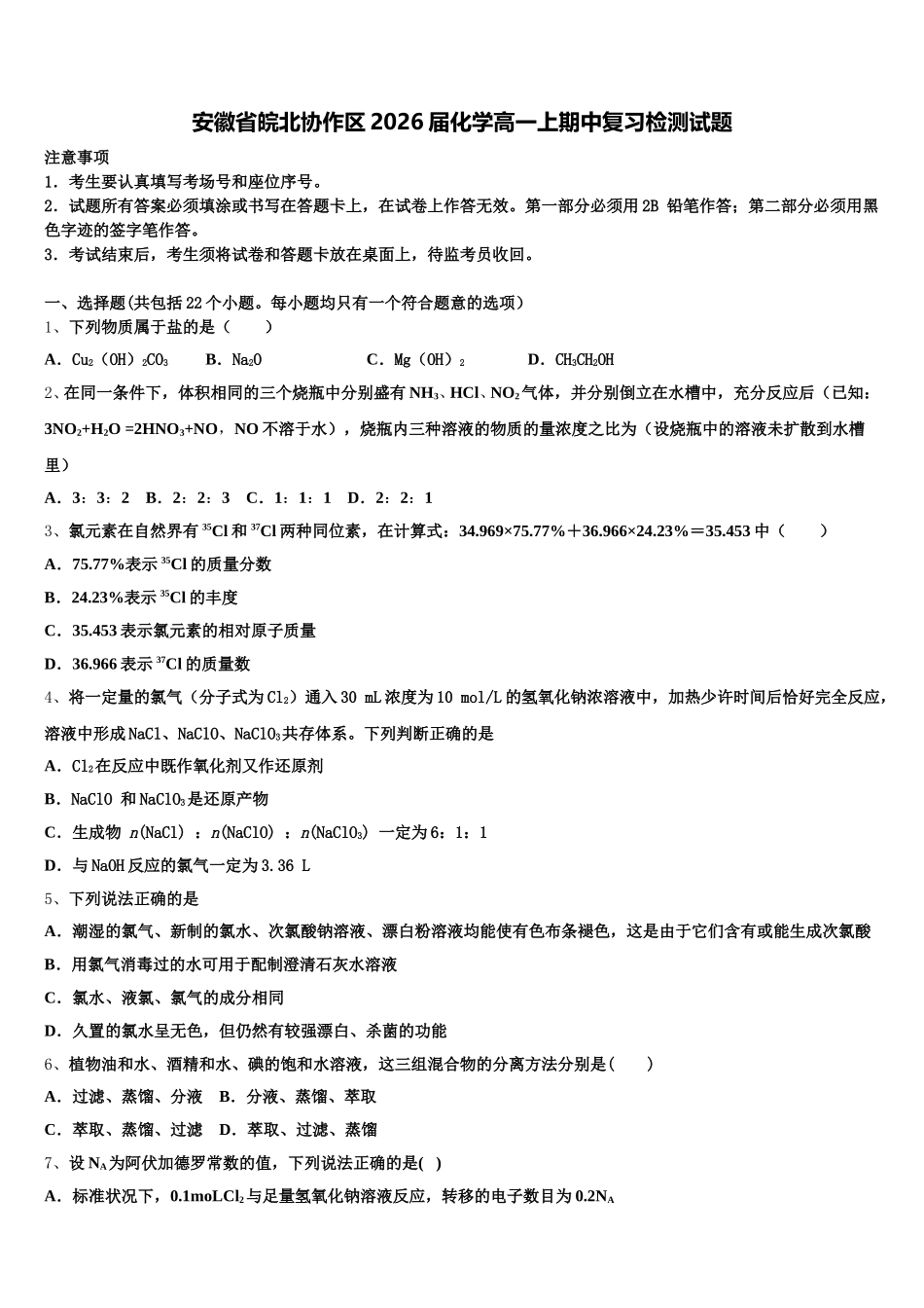 安徽省皖北协作区2026届化学高一上期中复习检测试题含解析_第1页