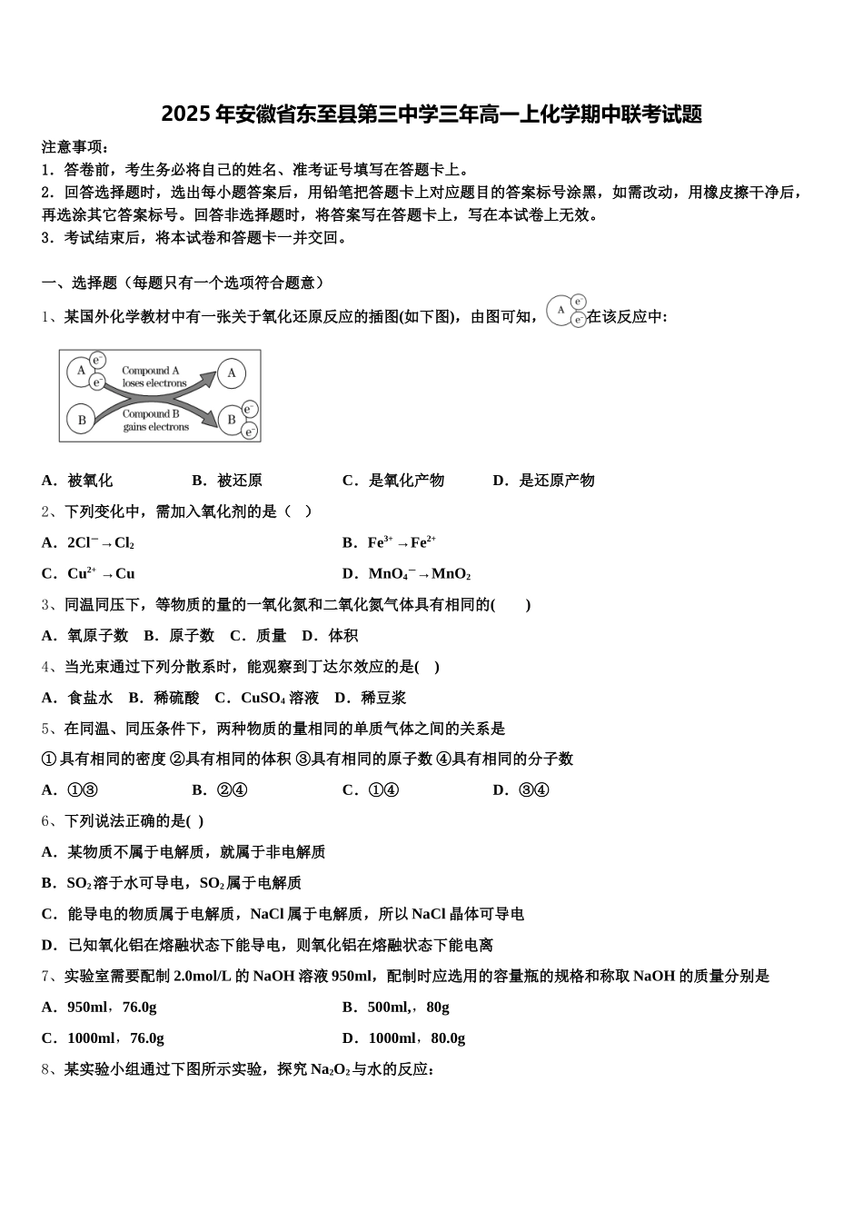 2025年安徽省东至县第三中学三年高一上化学期中联考试题含解析_第1页