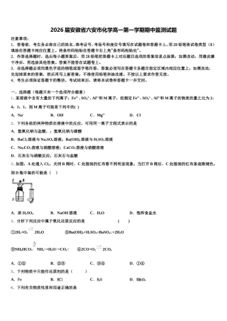 2026届安徽省六安市化学高一第一学期期中监测试题含解析