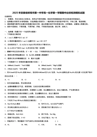 2025年安徽省蚌埠市第一中学高一化学第一学期期中达标检测模拟试题含解析