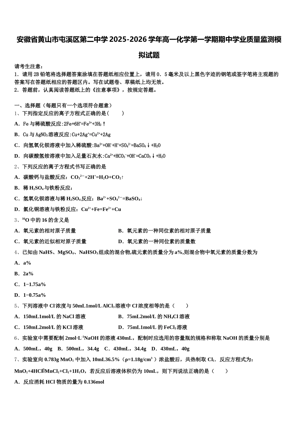 安徽省黄山市屯溪区第二中学2025-2026学年高一化学第一学期期中学业质量监测模拟试题含解析_第1页