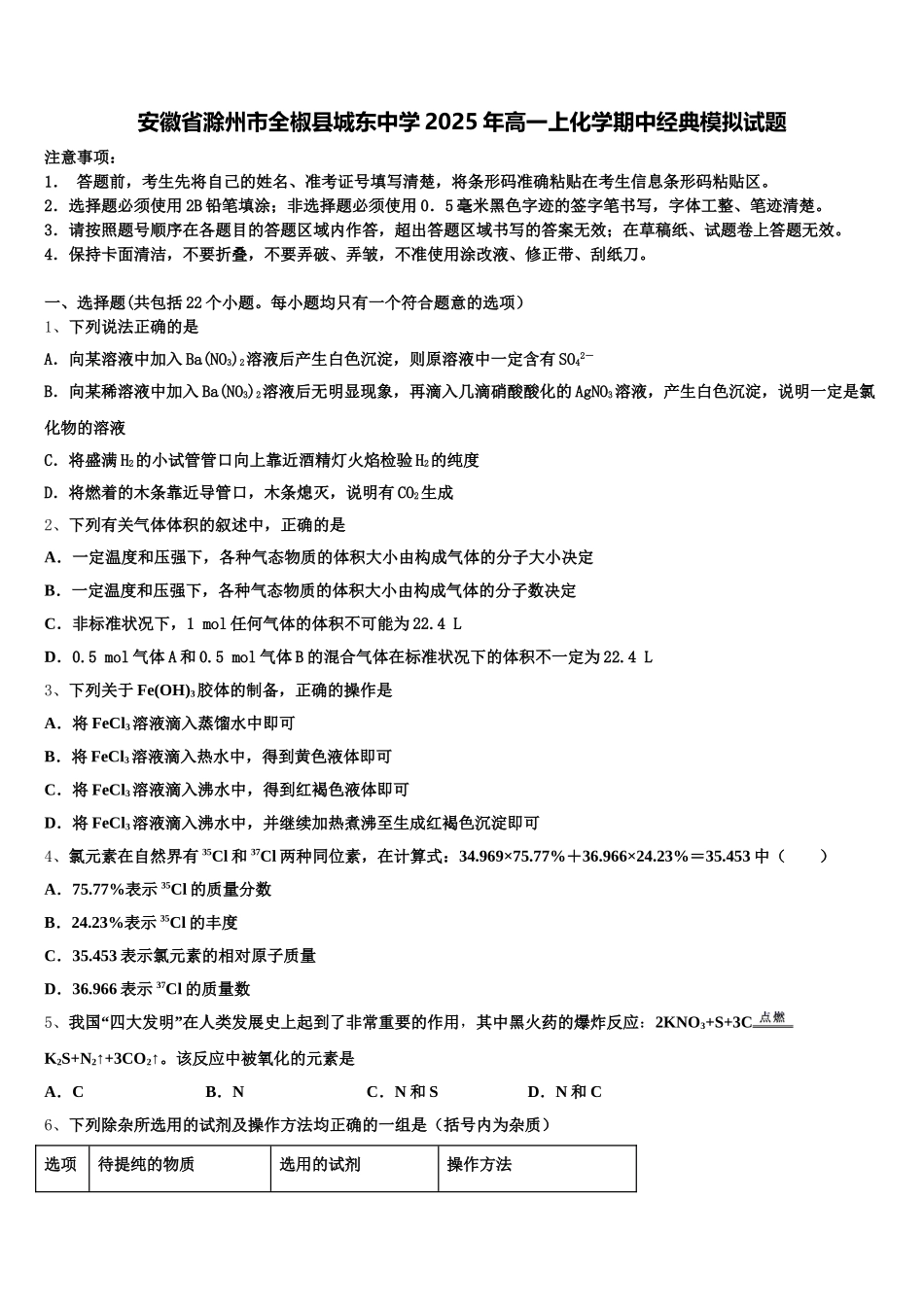 安徽省滁州市全椒县城东中学2025年高一上化学期中经典模拟试题含解析_第1页