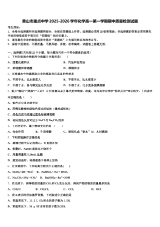 黄山市重点中学2025-2026学年化学高一第一学期期中质量检测试题含解析