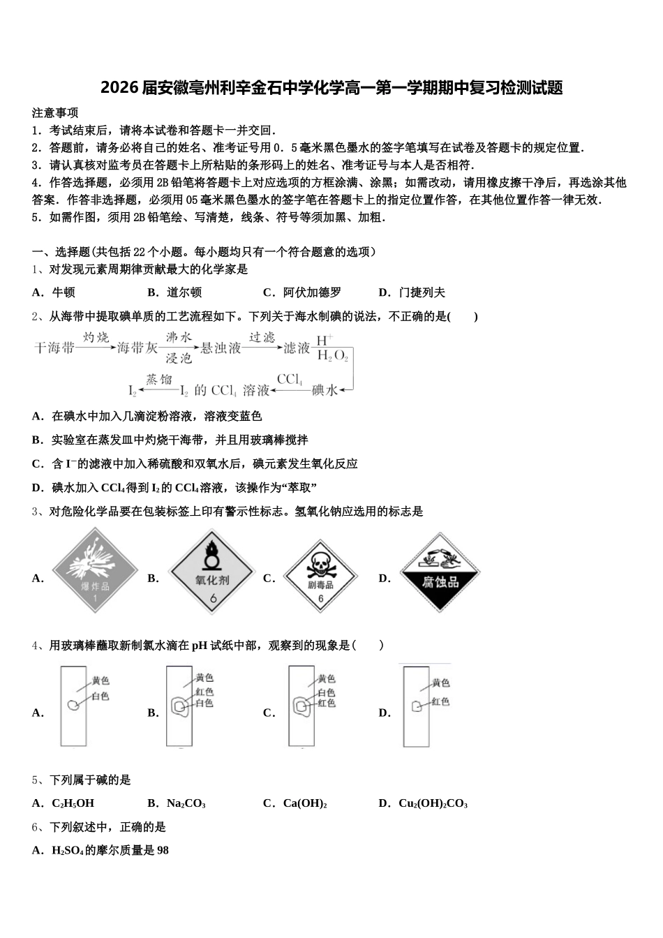 2026届安徽亳州利辛金石中学化学高一第一学期期中复习检测试题含解析_第1页