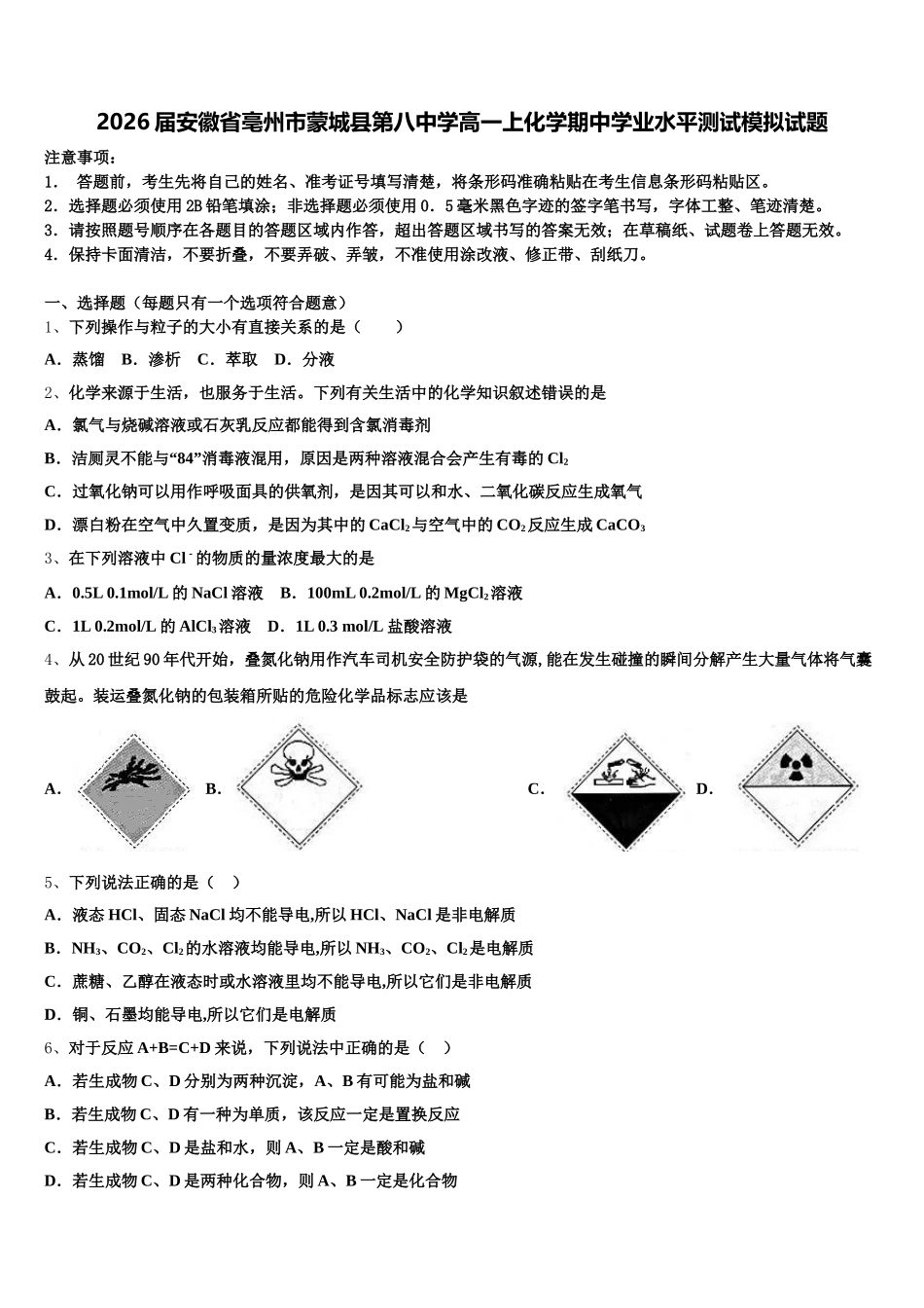 2026届安徽省亳州市蒙城县第八中学高一上化学期中学业水平测试模拟试题含解析_第1页