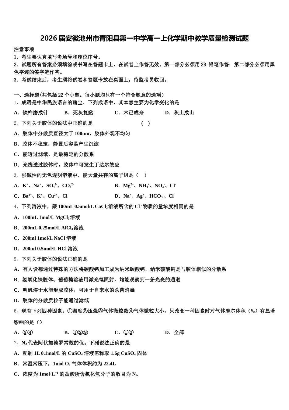 2026届安徽池州市青阳县第一中学高一上化学期中教学质量检测试题含解析_第1页