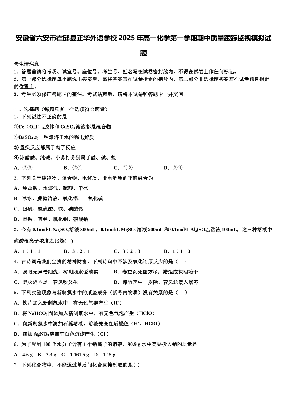 安徽省六安市霍邱县正华外语学校2025年高一化学第一学期期中质量跟踪监视模拟试题含解析_第1页