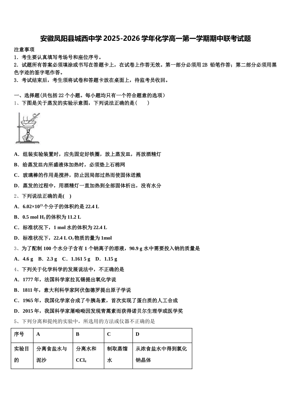 安徽凤阳县城西中学2025-2026学年化学高一第一学期期中联考试题含解析_第1页
