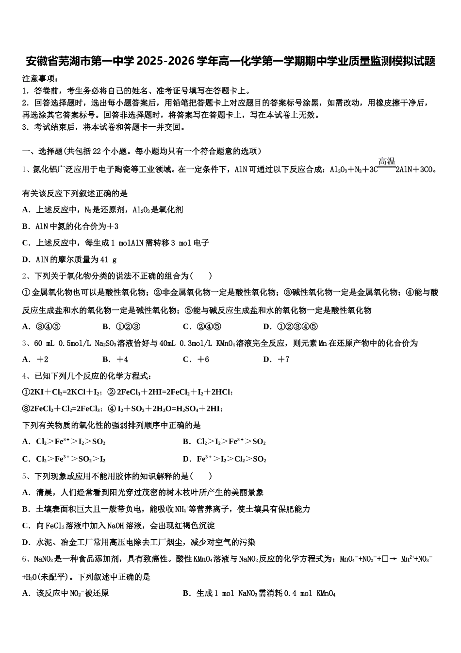 安徽省芜湖市第一中学2025-2026学年高一化学第一学期期中学业质量监测模拟试题含解析_第1页