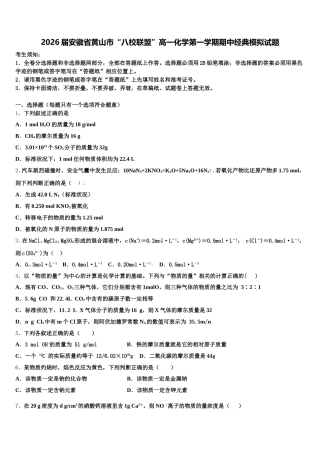 2026届安徽省黄山市“八校联盟”高一化学第一学期期中经典模拟试题含解析