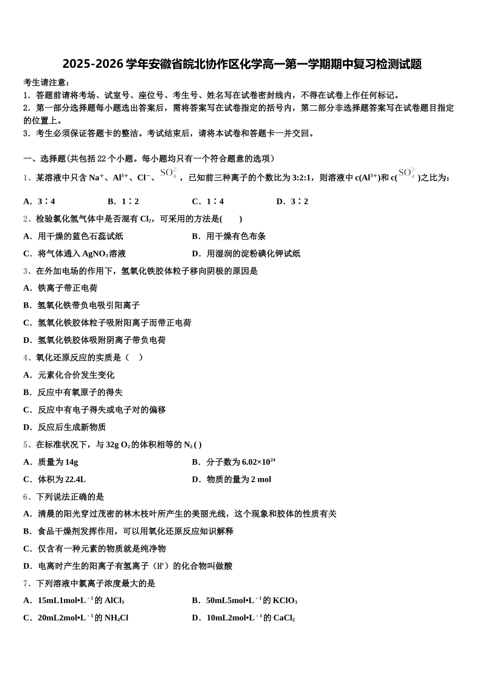 2025-2026学年安徽省皖北协作区化学高一第一学期期中复习检测试题含解析_第1页