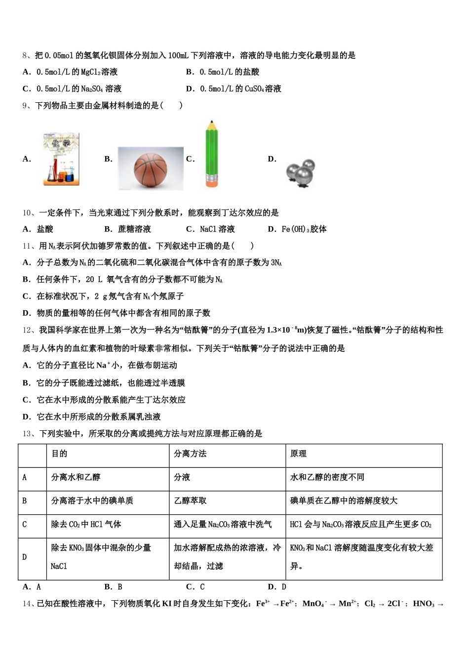 2025-2026学年安徽省皖北协作区化学高一第一学期期中复习检测试题含解析_第2页