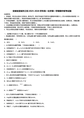 安徽省宣城市三校2025-2026学年高一化学第一学期期中联考试题含解析
