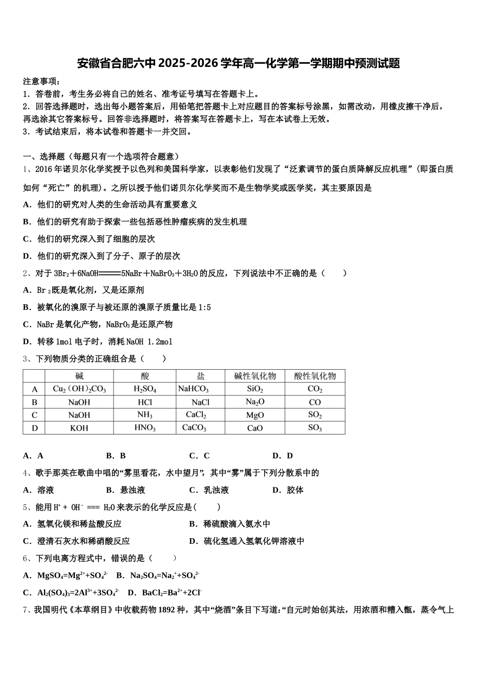 安徽省合肥六中2025-2026学年高一化学第一学期期中预测试题含解析_第1页