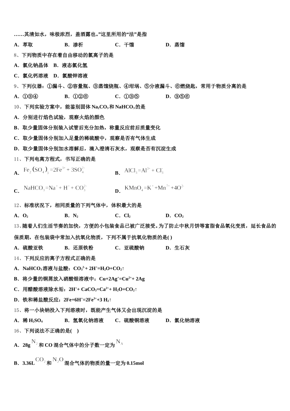 安徽省合肥六中2025-2026学年高一化学第一学期期中预测试题含解析_第2页