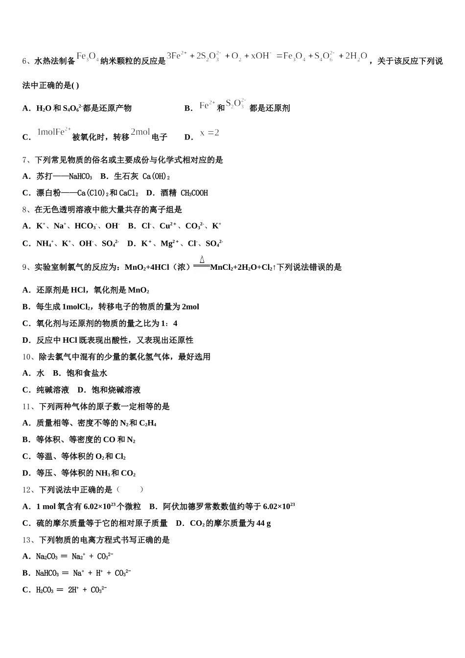 安徽合肥市庐阳高级中学2026届化学高一第一学期期中考试模拟试题含解析_第2页
