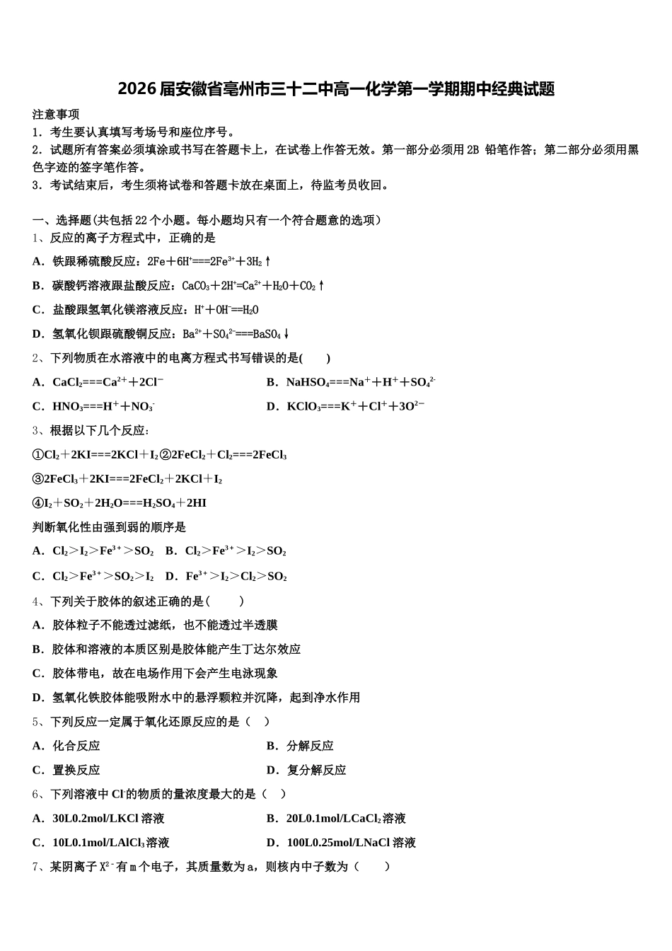 2026届安徽省亳州市三十二中高一化学第一学期期中经典试题含解析_第1页